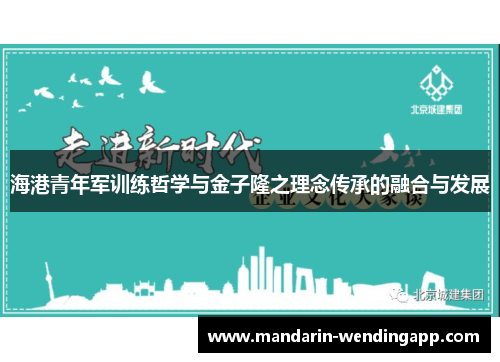 海港青年军训练哲学与金子隆之理念传承的融合与发展
