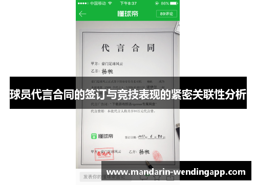 球员代言合同的签订与竞技表现的紧密关联性分析
