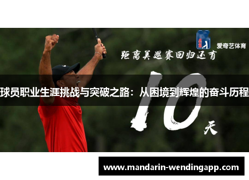 球员职业生涯挑战与突破之路:从困境到辉煌的奋斗历程 球员职业生涯挑战与突破之路:从困境到辉煌的奋斗历程