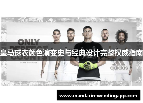 皇马球衣颜色演变史与经典设计完整权威指南
