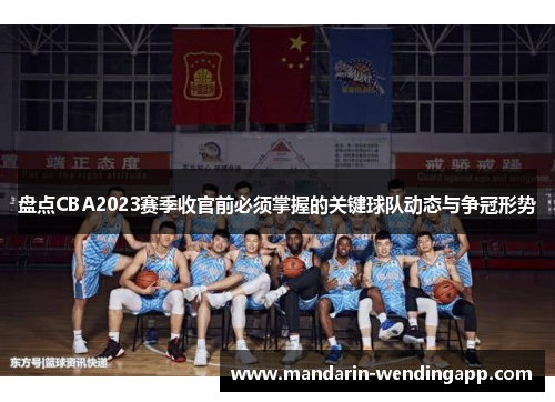 盘点CBA2023赛季收官前必须掌握的关键球队动态与争冠形势