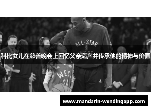 科比女儿在慈善晚会上回忆父亲遗产并传承他的精神与价值