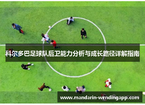科尔多巴足球队后卫能力分析与成长路径详解指南