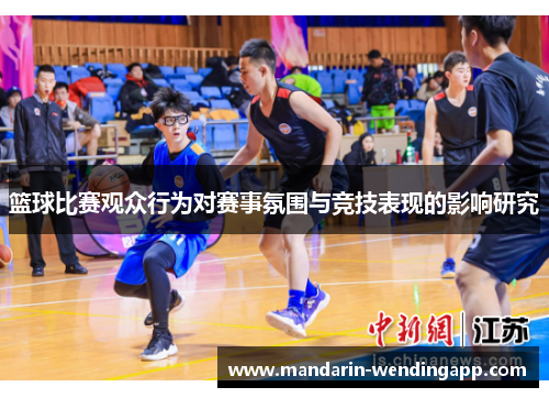 篮球比赛观众行为对赛事氛围与竞技表现的影响研究