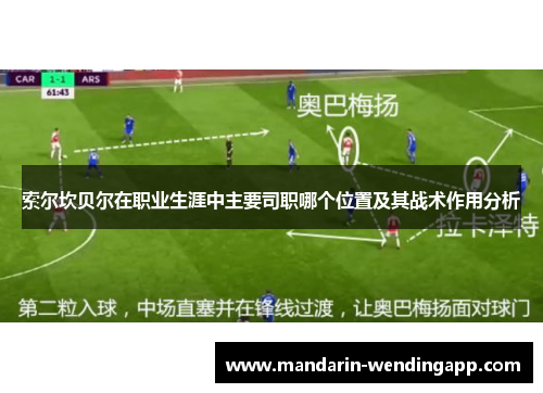 索尔坎贝尔在职业生涯中主要司职哪个位置及其战术作用分析