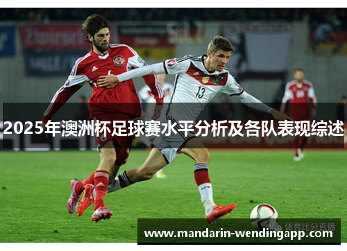 2025年澳洲杯足球赛水平分析及各队表现综述