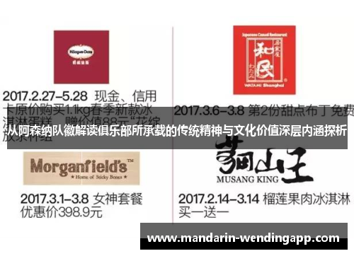 从阿森纳队徽解读俱乐部所承载的传统精神与文化价值深层内涵探析