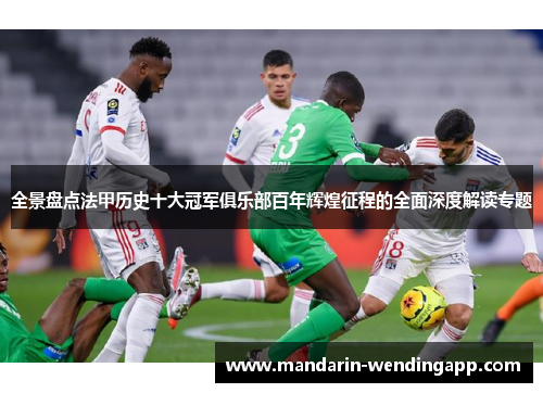 全景盘点法甲历史十大冠军俱乐部百年辉煌征程的全面深度解读专题