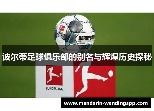 波尔蒂足球俱乐部的别名与辉煌历史探秘