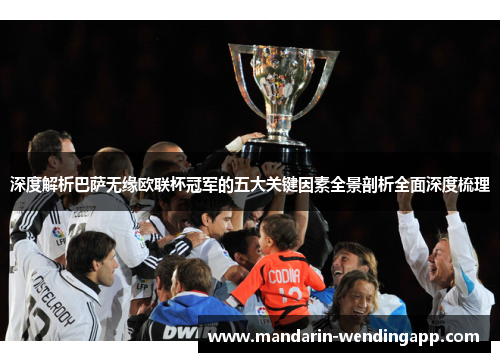 深度解析巴萨无缘欧联杯冠军的五大关键因素全景剖析全面深度梳理