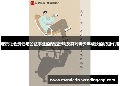 老詹社会责任与公益事业的深远影响及其对青少年成长的积极作用