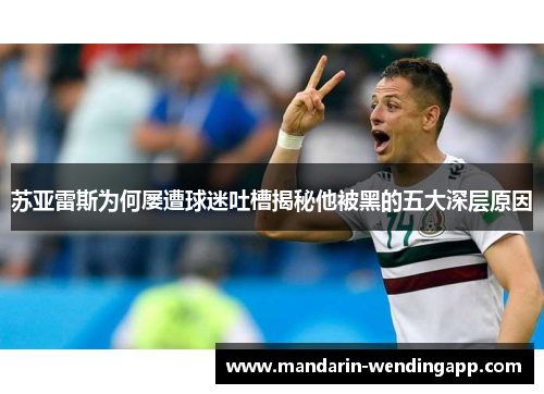 苏亚雷斯为何屡遭球迷吐槽揭秘他被黑的五大深层原因