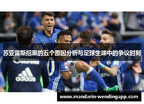 苏亚雷斯招黑的五个原因分析与足球生涯中的争议时刻