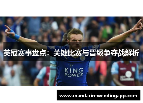 英冠赛事盘点：关键比赛与晋级争夺战解析