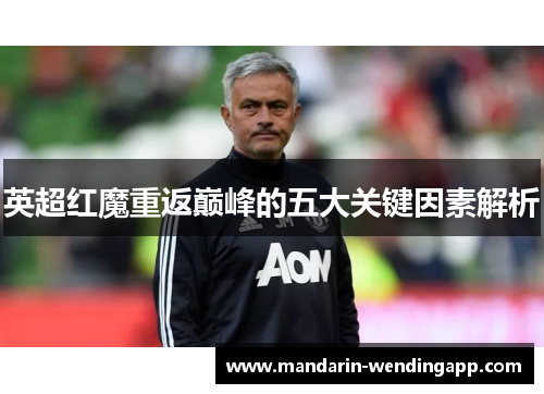 英超红魔重返巅峰的五大关键因素解析