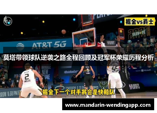 莫塔带领球队逆袭之路全程回顾及冠军杯荣耀历程分析