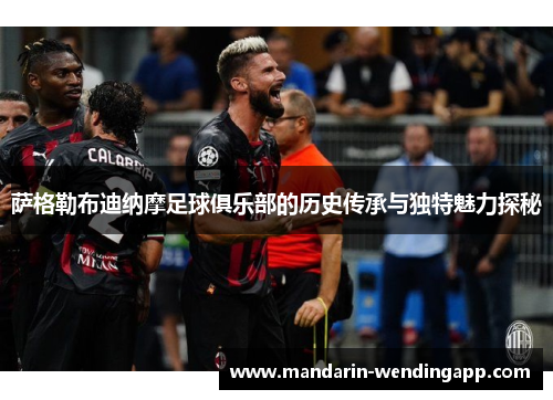 萨格勒布迪纳摩足球俱乐部的历史传承与独特魅力探秘