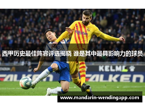 西甲历史最佳阵容评选揭晓 谁是其中最具影响力的球员