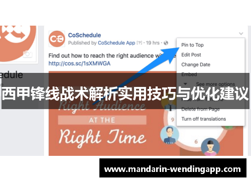 西甲锋线战术解析实用技巧与优化建议