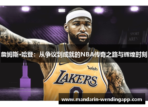 詹姆斯·哈登：从争议到成就的NBA传奇之路与辉煌时刻
