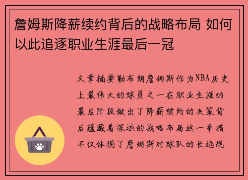 詹姆斯降薪续约背后的战略布局 如何以此追逐职业生涯最后一冠