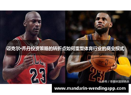 迈克尔·乔丹投资策略的转折点如何重塑体育行业的商业模式