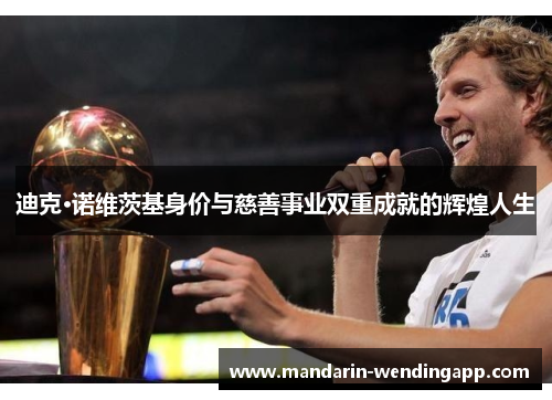 迪克·诺维茨基身价与慈善事业双重成就的辉煌人生