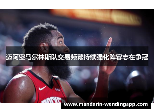 迈阿密马尔林斯队交易频繁持续强化阵容志在争冠