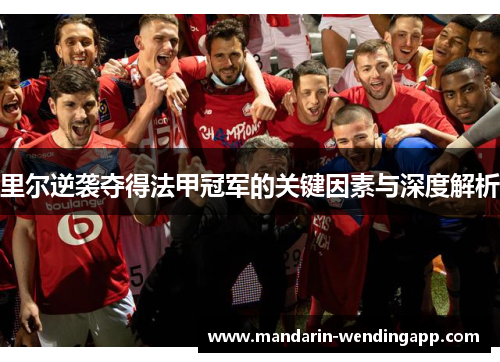 里尔逆袭夺得法甲冠军的关键因素与深度解析