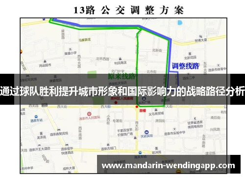 通过球队胜利提升城市形象和国际影响力的战略路径分析