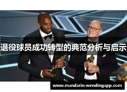 退役球员成功转型的典范分析与启示