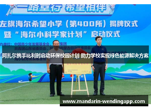 阿扎尔携手比利时启动环保校园计划 助力学校实现绿色能源解决方案