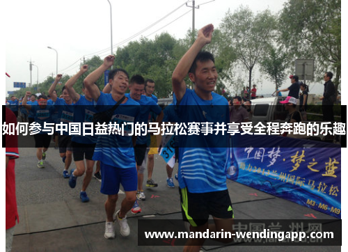 如何参与中国日益热门的马拉松赛事并享受全程奔跑的乐趣