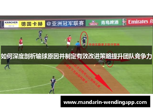 如何深度剖析输球原因并制定有效改进策略提升团队竞争力