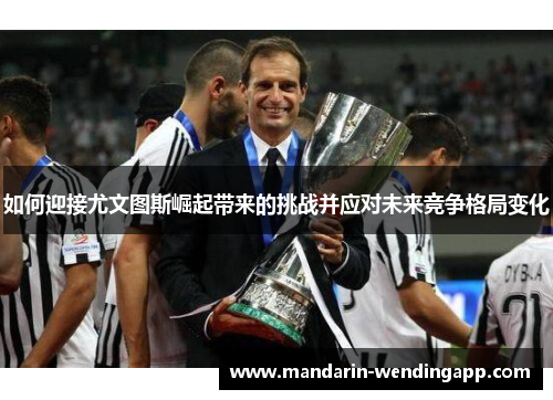 如何迎接尤文图斯崛起带来的挑战并应对未来竞争格局变化