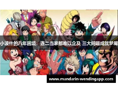 小波什的八年困境:连二当家都难以企及 三大问题成就梦魇 小波什的八年困境:连二当家都难以企及 三大问题成就梦魇