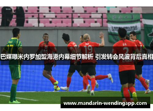 巴媒曝米内罗加盟海港内幕细节解析 引发转会风波背后真相 巴媒曝米内罗加盟海港内幕细节解析 引发转会风波背后真相