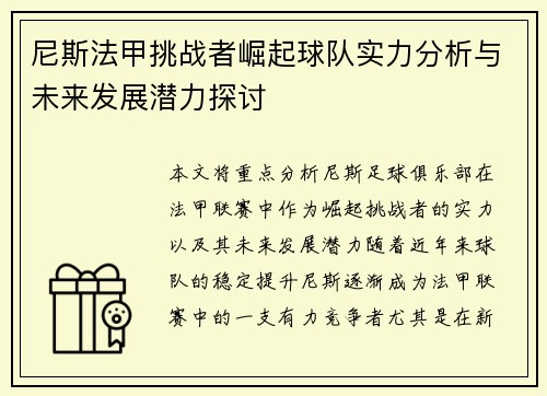 尼斯法甲挑战者崛起球队实力分析与未来发展潜力探讨