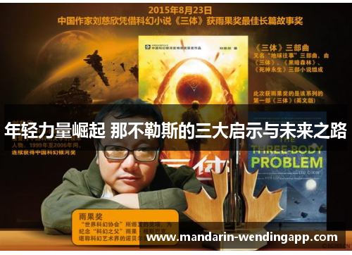 年轻力量崛起 那不勒斯的三大启示与未来之路