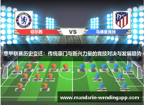 意甲联赛历史变迁：传统豪门与新兴力量的竞技对决与发展趋势