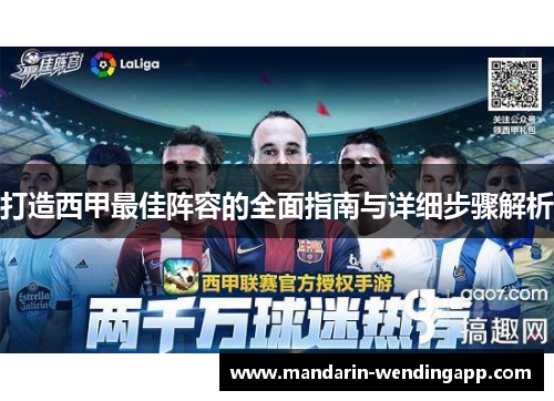 打造西甲最佳阵容的全面指南与详细步骤解析