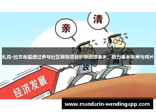 扎克·拉文希望通过参与社区服务项目积极回馈家乡，助力家乡发展与成长