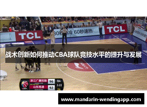 战术创新如何推动CBA球队竞技水平的提升与发展