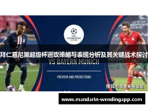 拜仁慕尼黑超级杯进攻策略与表现分析及其关键战术探讨 拜仁慕尼黑超级杯进攻策略与表现分析及其关键战术探讨
