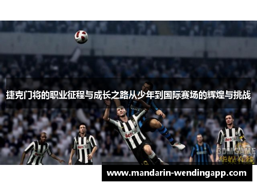 捷克门将的职业征程与成长之路从少年到国际赛场的辉煌与挑战