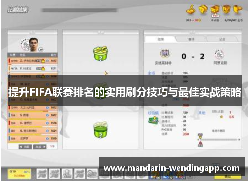 提升FIFA联赛排名的实用刷分技巧与最佳实战策略