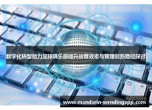 数字化转型助力足球俱乐部提升运营效率与管理创新路径探讨 数字化转型助力足球俱乐部提升运营效率与管理创新路径探讨