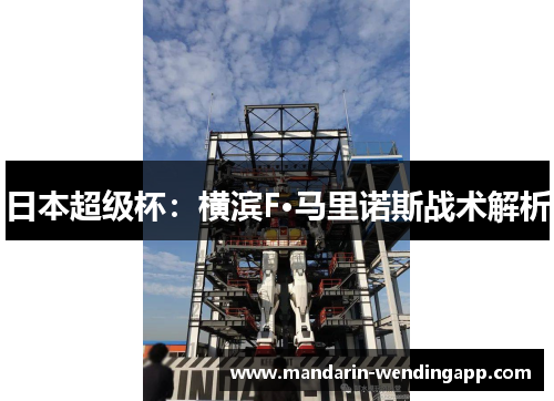 日本超级杯:横滨F·马里诺斯战术解析 日本超级杯:横滨F·马里诺斯战术解析