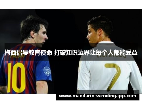 梅西倡导教育使命 打破知识边界让每个人都能受益