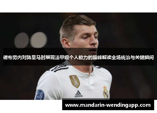 德布劳内对阵皇马时展现法甲级个人能力的巅峰解读全场统治与关键瞬间 德布劳内对阵皇马时展现法甲级个人能力的巅峰解读全场统治与关键瞬间